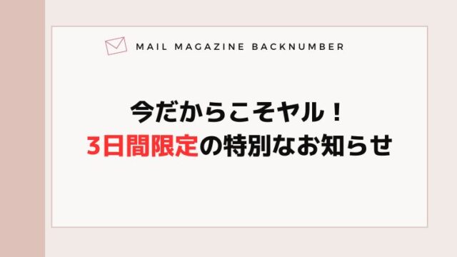 今だからこそヤル！3日間限定の特別なお知らせ